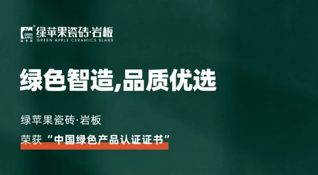 綠色智造，品質優選！綠蘋果品牌榮獲《中國綠色產品認證證書》