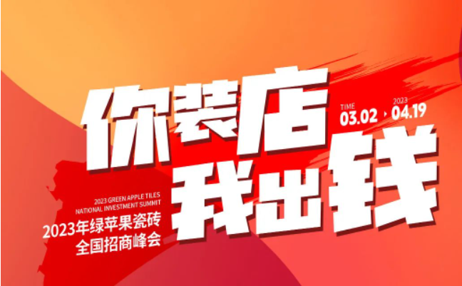 誠邀共創(chuàng) | 搶占致富先機(jī)，綠蘋果瓷磚7大加盟優(yōu)勢(shì)助你輕松開店！