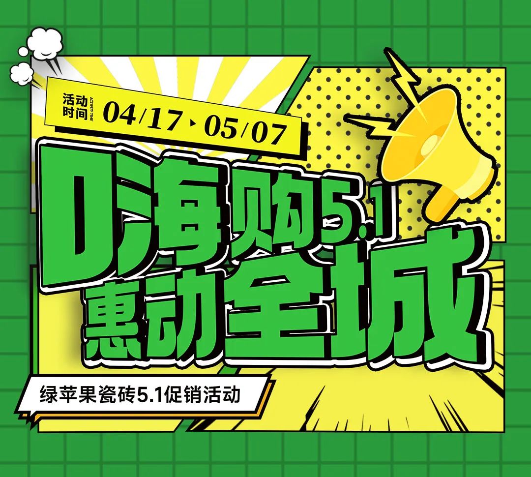 嗨購(gòu)5.1 惠動(dòng)全城！綠蘋果瓷磚全國(guó)促銷活動(dòng)重磅來(lái)襲！