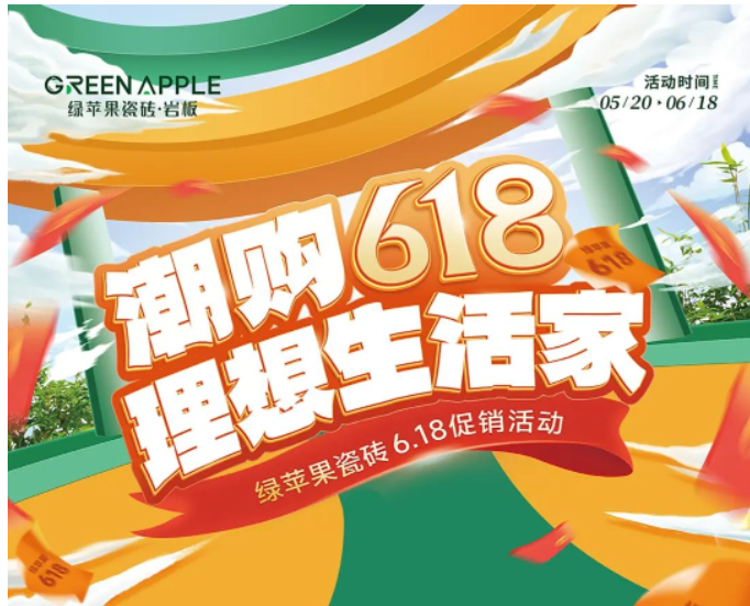 潮購618，理想生活家！綠蘋果瓷磚促銷活動(dòng)來啦
