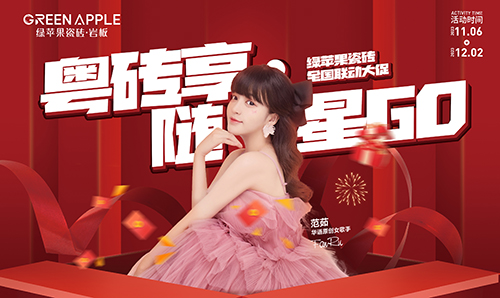2023-11月綠蘋果全國聯(lián)動(dòng)活動(dòng)物料
