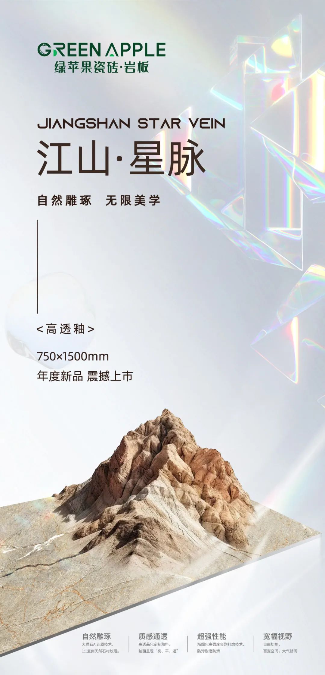 GREEN APPLE新品 / 江山星脈驚艷上市，每一面，皆是自然畫作