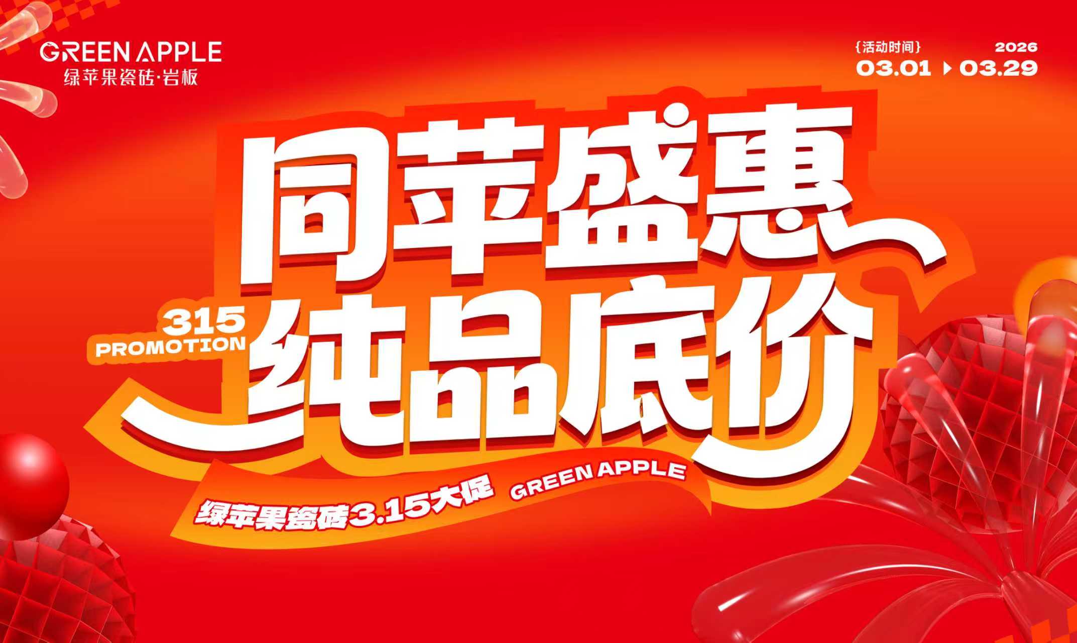2026綠蘋果315促銷活動(dòng)物料