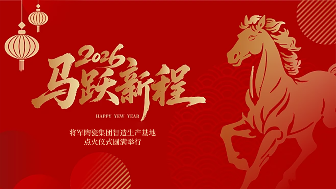 馬躍新程 窯耀華章 | 將軍陶瓷集團(tuán)智造生產(chǎn)基地盛大點(diǎn)火