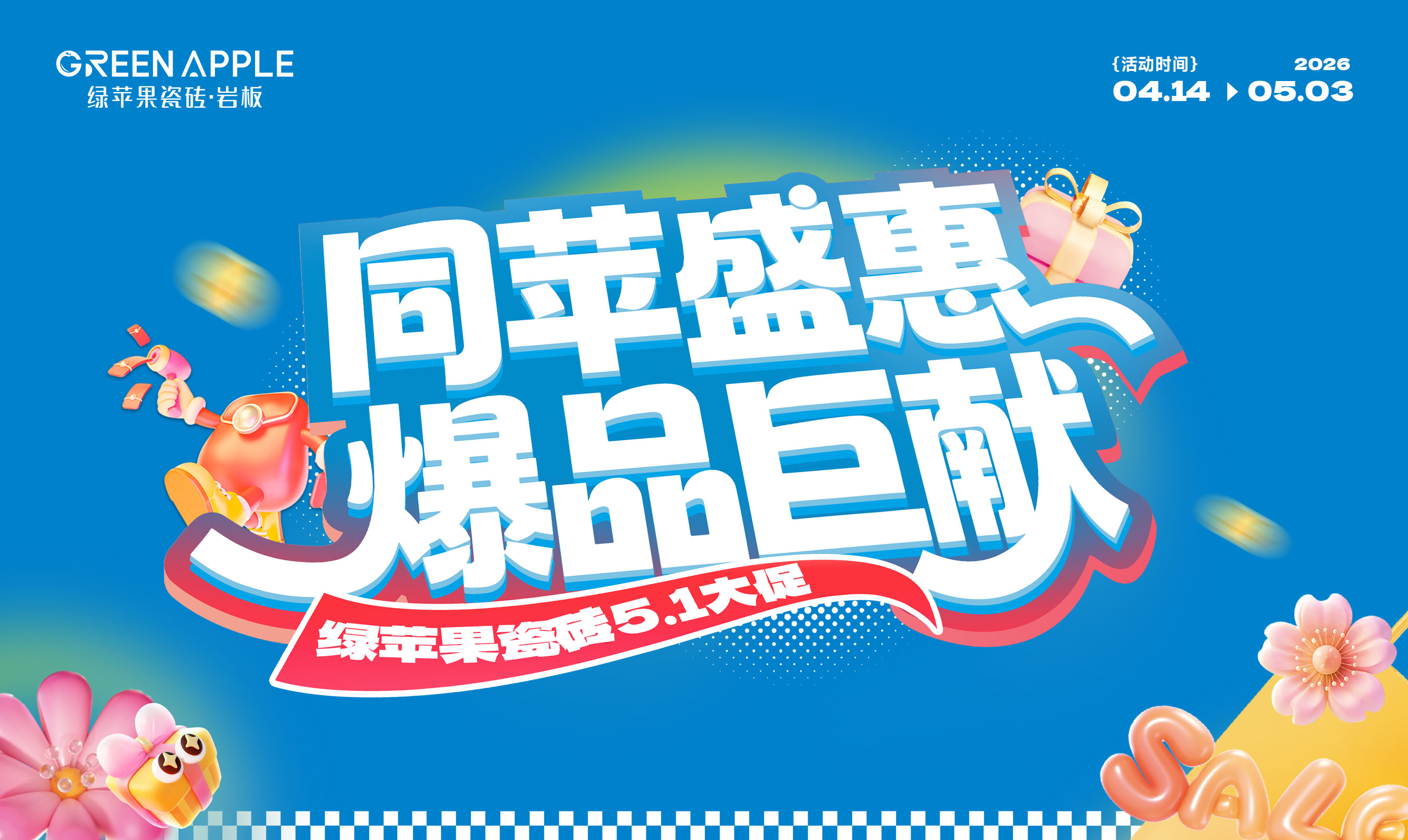 2026綠蘋果51促銷活動(dòng)物料