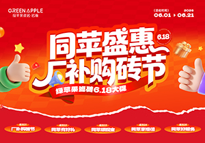 2026綠蘋果618促銷活動(dòng)物料