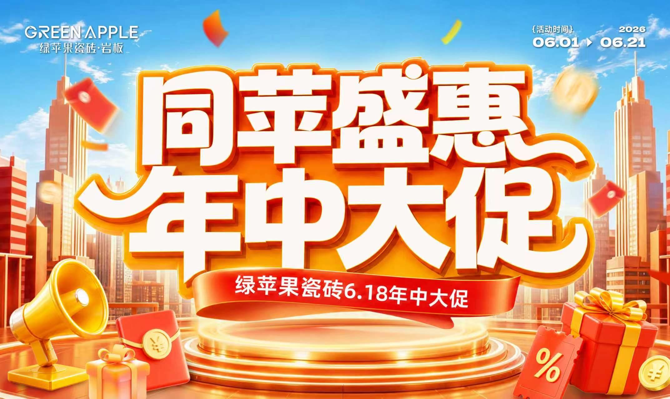 綠蘋果瓷磚2026年年中大促活動(dòng)