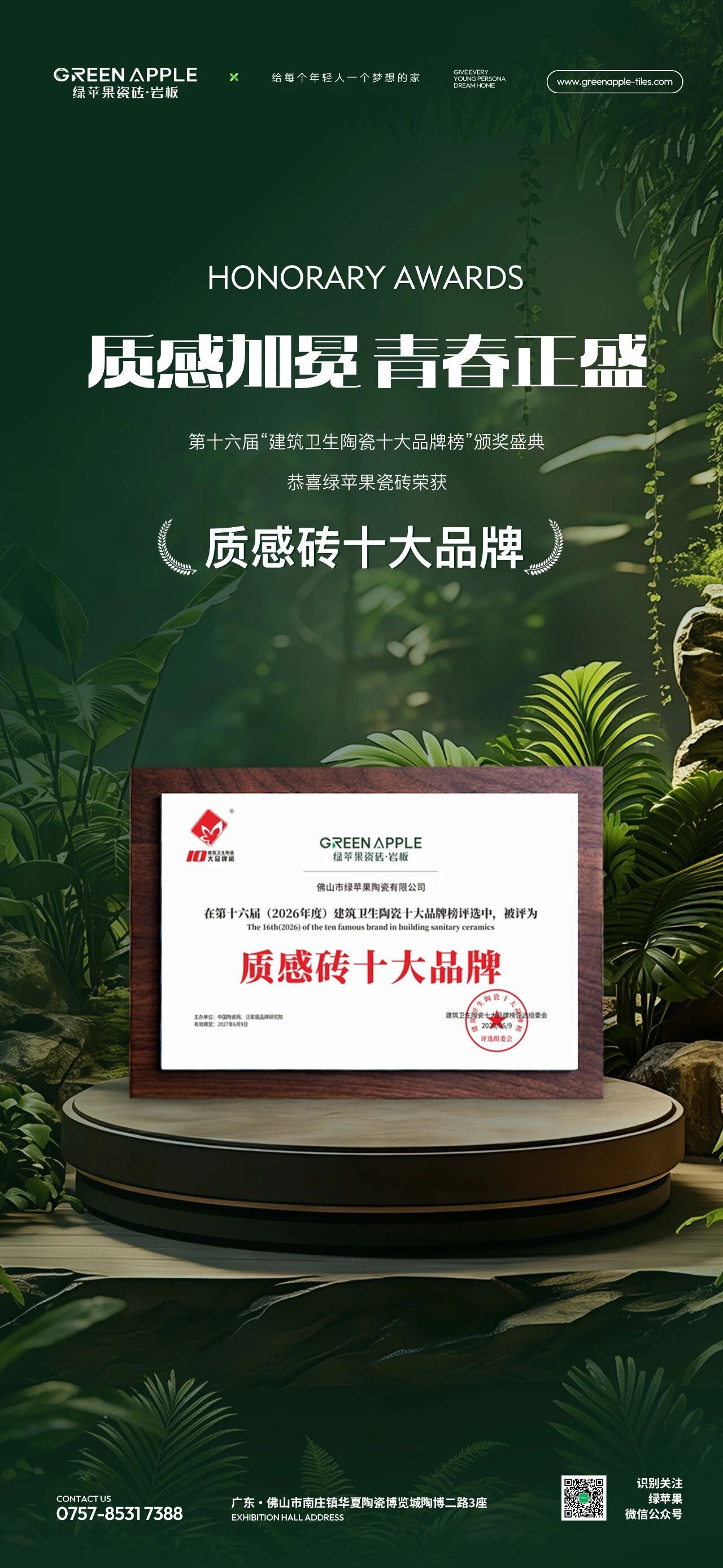 綠蘋果瓷磚蟬聯“質感磚十大品牌”